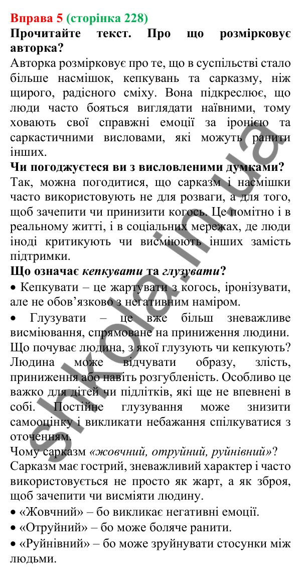 Відповідь до вправи 5 (с. 228) з української мови для 7 класу (Голуб, 2024): Висміювання. Насмішка