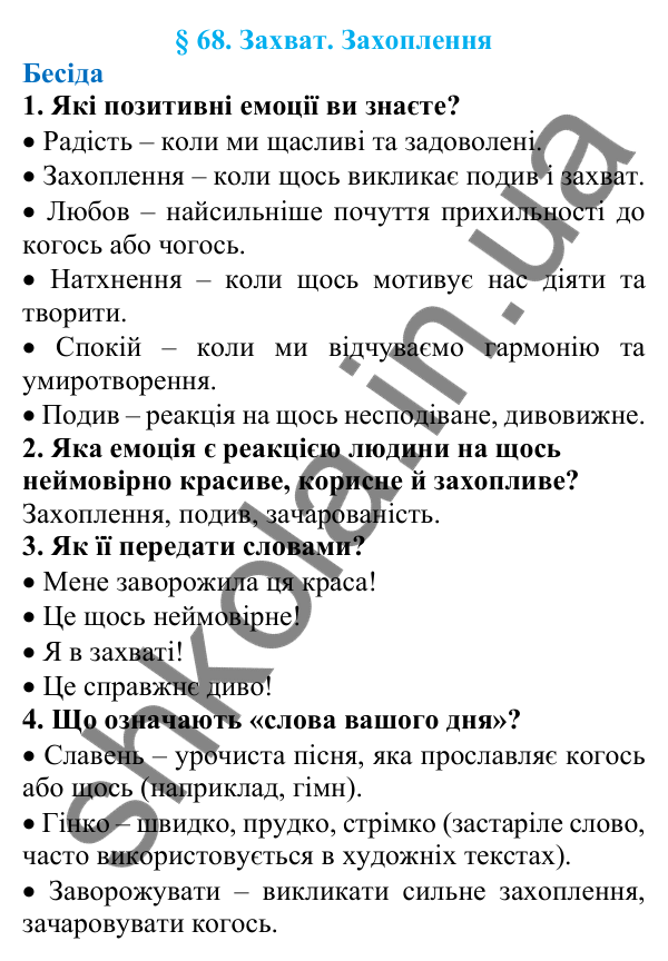 Відповіді на запитання бесіди (с. 229) з української мови для 7 класу (Голуб, 2024): Захват. Захоплення