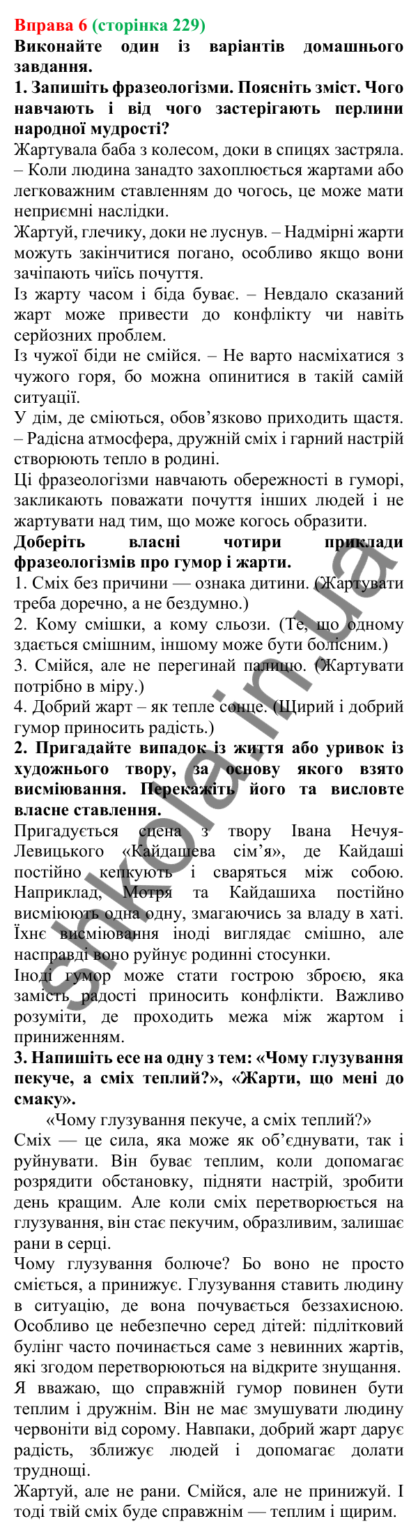 Відповідь до вправи 6 (с. 229) з української мови для 7 класу (Голуб, 2024): Висміювання. Насмішка
