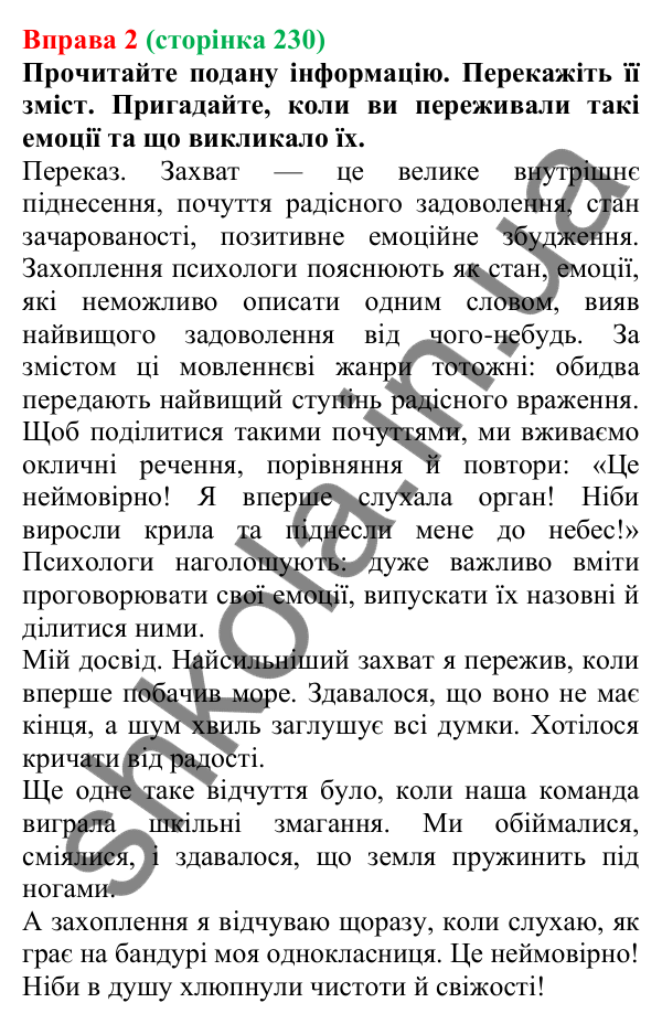 Відповідь до вправи 2 (с. 230) з української мови для 7 класу (Голуб, 2024): Захват. Захоплення