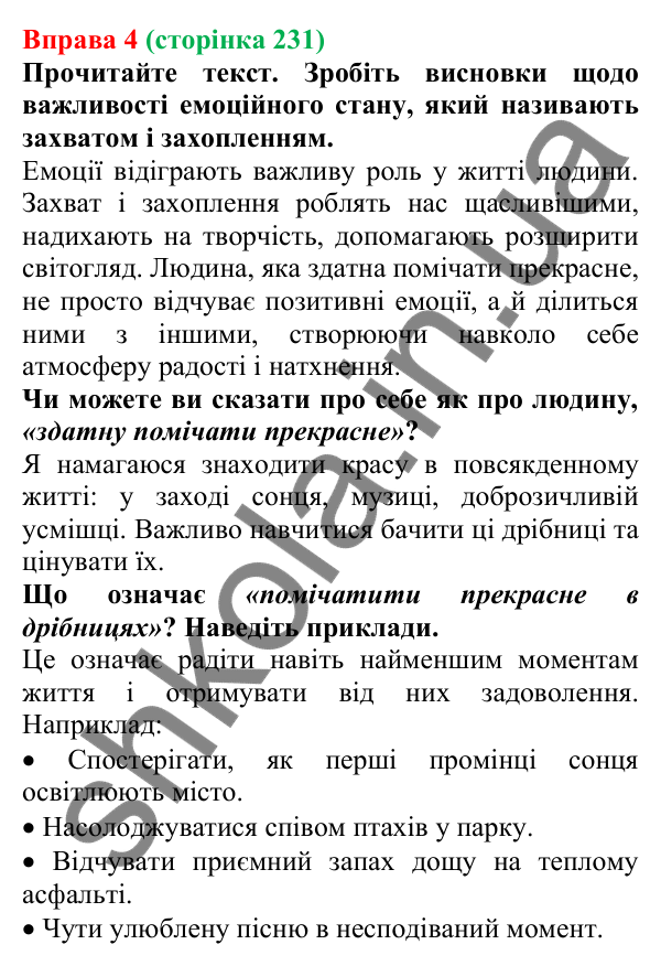 Відповідь до вправи 4 (с. 231) з української мови для 7 класу (Голуб, 2024): Захват. Захоплення