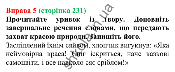 Відповідь до вправи 5 (с. 231) з української мови для 7 класу (Голуб, 2024): Захват. Захоплення
