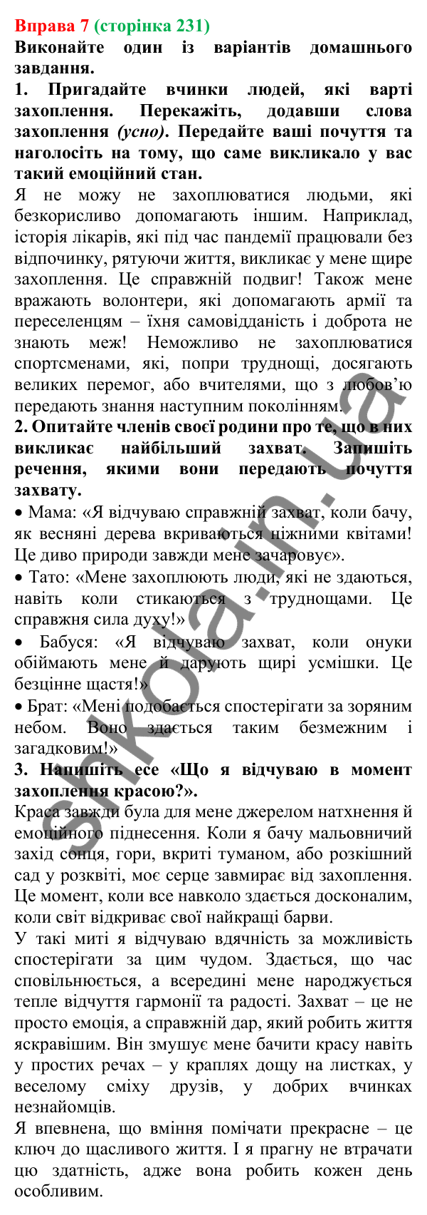 Відповідь до вправи 7 (с. 231) з української мови для 7 класу (Голуб, 2024): Захват. Захоплення