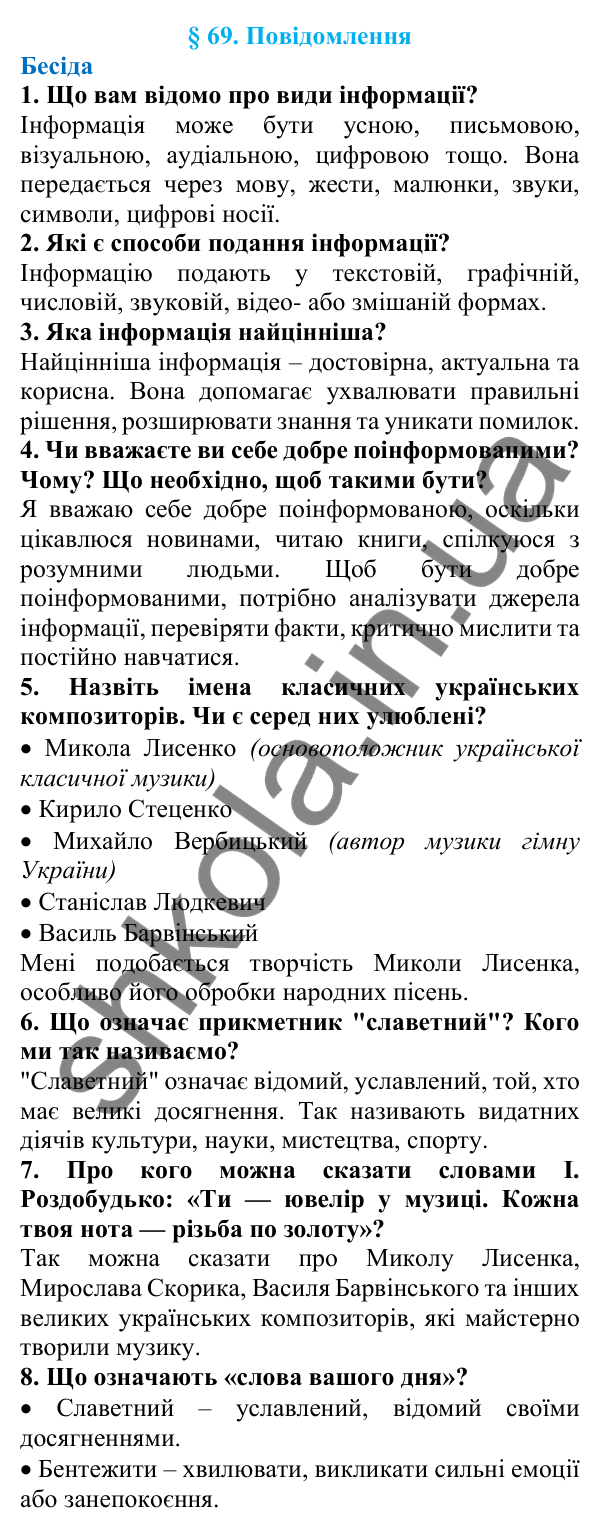 Відповіді на запитання бесіди (с. 232) з української мови для 7 класу (Голуб, 2024): Повідомлення