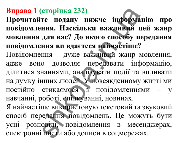 Відповідь до вправи 1 (с. 232) з української мови для 7 класу (Голуб, 2024): Повідомлення