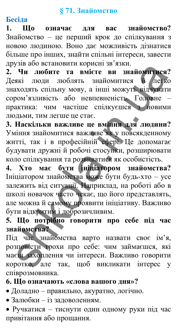 Відповіді на запитання бесіди (с. 237) з української мови для 7 класу (Голуб, 2024): Знайомство