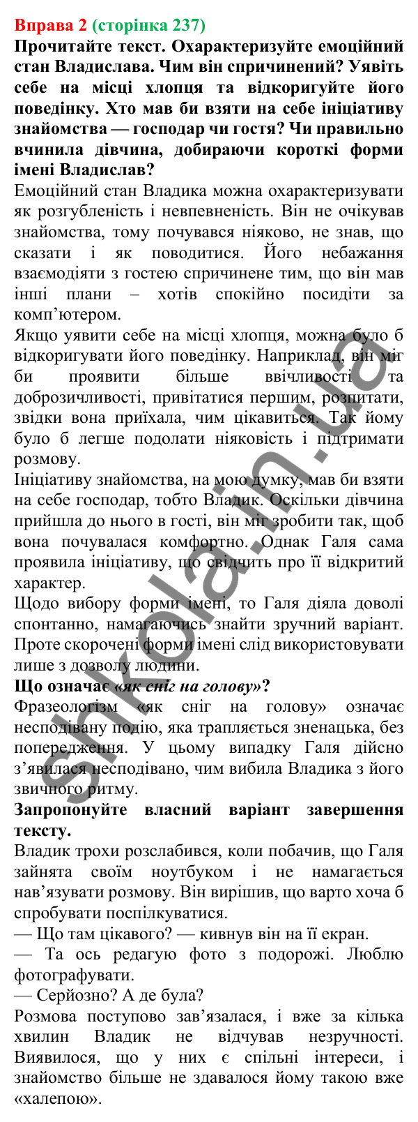 Відповідь до вправи 2 (с. 237) з української мови для 7 класу (Голуб, 2024): Знайомство