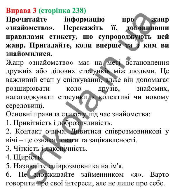 Відповідь до вправи 3 (с. 238) з української мови для 7 класу (Голуб, 2024): Знайомство