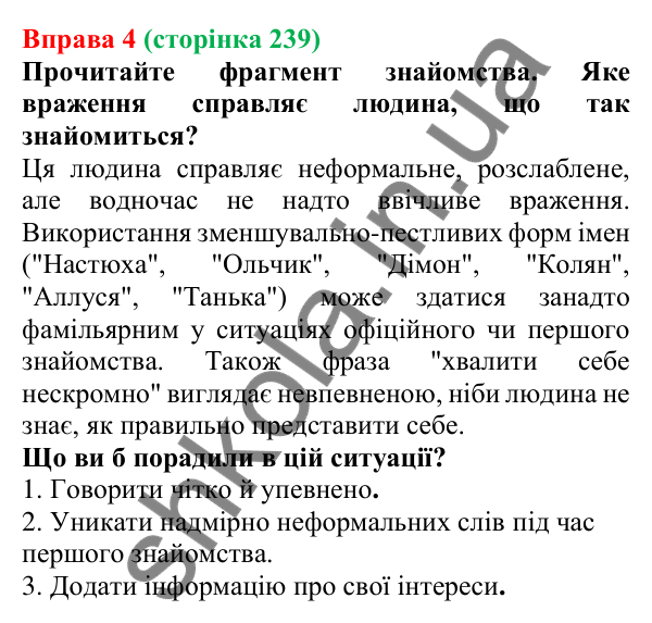 Відповідь до вправи 4 (с. 239) з української мови для 7 класу (Голуб, 2024): Знайомство