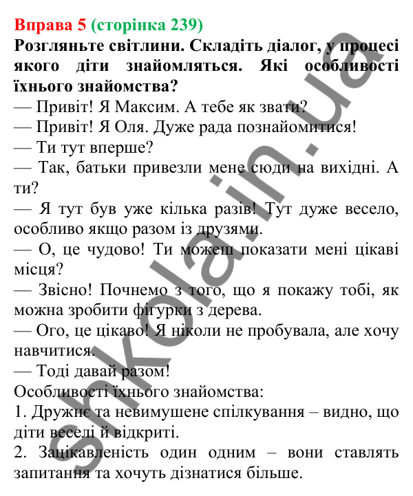 Відповідь до вправи 5 (с. 239) з української мови для 7 класу (Голуб, 2024): Знайомство