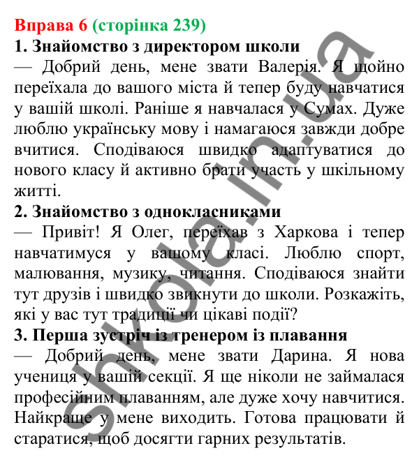 Відповідь до вправи 6 (с. 239) з української мови для 7 класу (Голуб, 2024): Знайомство