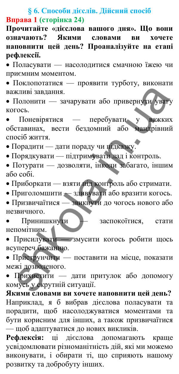 Відповідь до вправи 1 (с. 24) з української мови для 7 класу (Голуб, 2024): Способи дієслів. Дійсний спосіб