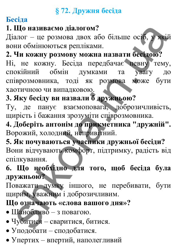 Відповіді на запитання бесіди (с. 240) з української мови для 7 класу (Голуб, 2024): Дружня бесіда