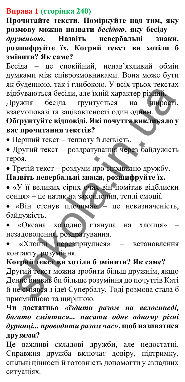 Відповідь до вправи 1 (с. 240) з української мови для 7 класу (Голуб, 2024): Дружня бесіда