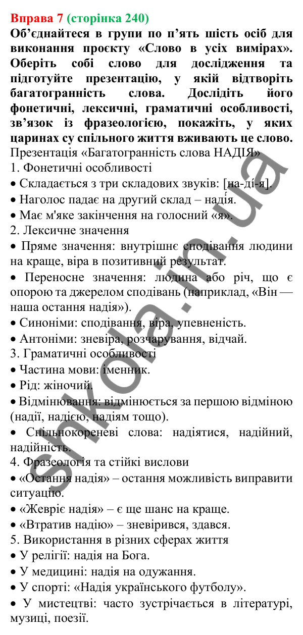 Відповідь до вправи 7 (с. 240) з української мови для 7 класу (Голуб, 2024): Знайомство