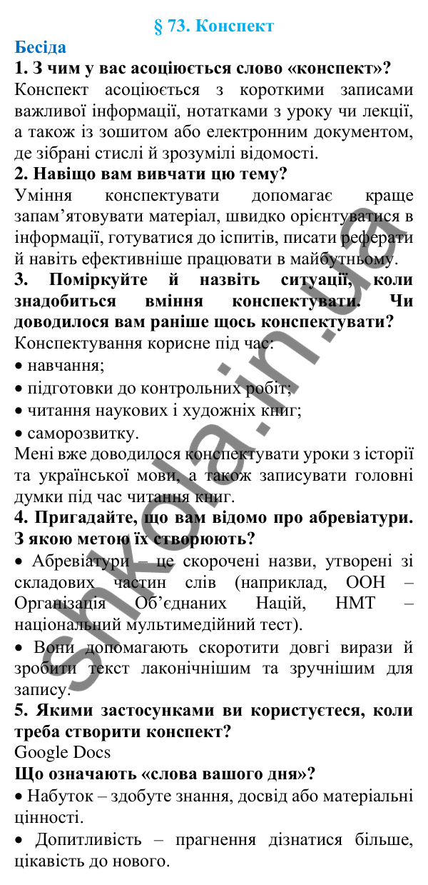 Відповіді на запитання бесіди (с. 243) з української мови для 7 класу (Голуб, 2024): Конспект