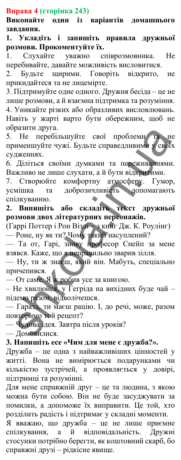 Відповідь до вправи 4 (с. 243) з української мови для 7 класу (Голуб, 2024): Дружня бесіда