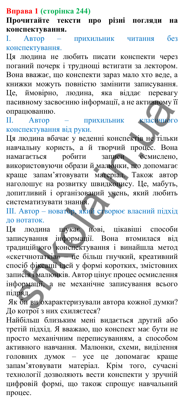 Відповідь до вправи 1 (с. 244) з української мови для 7 класу (Голуб, 2024): Конспект