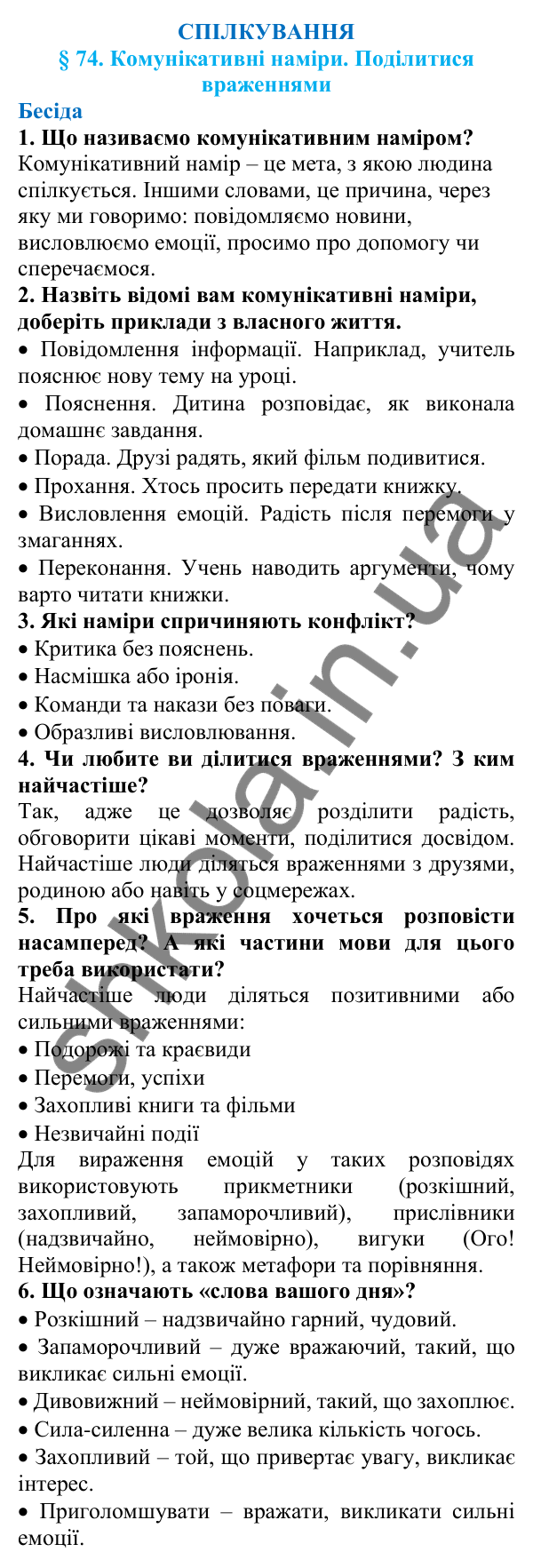 Відповіді на запитання бесіди (с. 246) з української мови для 7 класу (Голуб, 2024): Комунікативні наміри. Поділитися враженнями