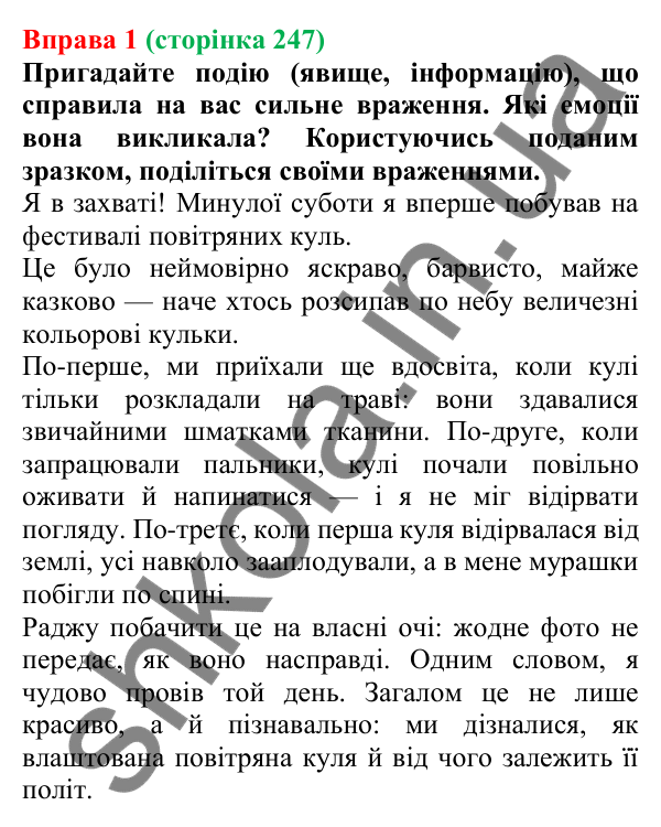 Відповідь до вправи 1 (с. 247) з української мови для 7 класу (Голуб, 2024): Комунікативні наміри. Поділитися враженнями