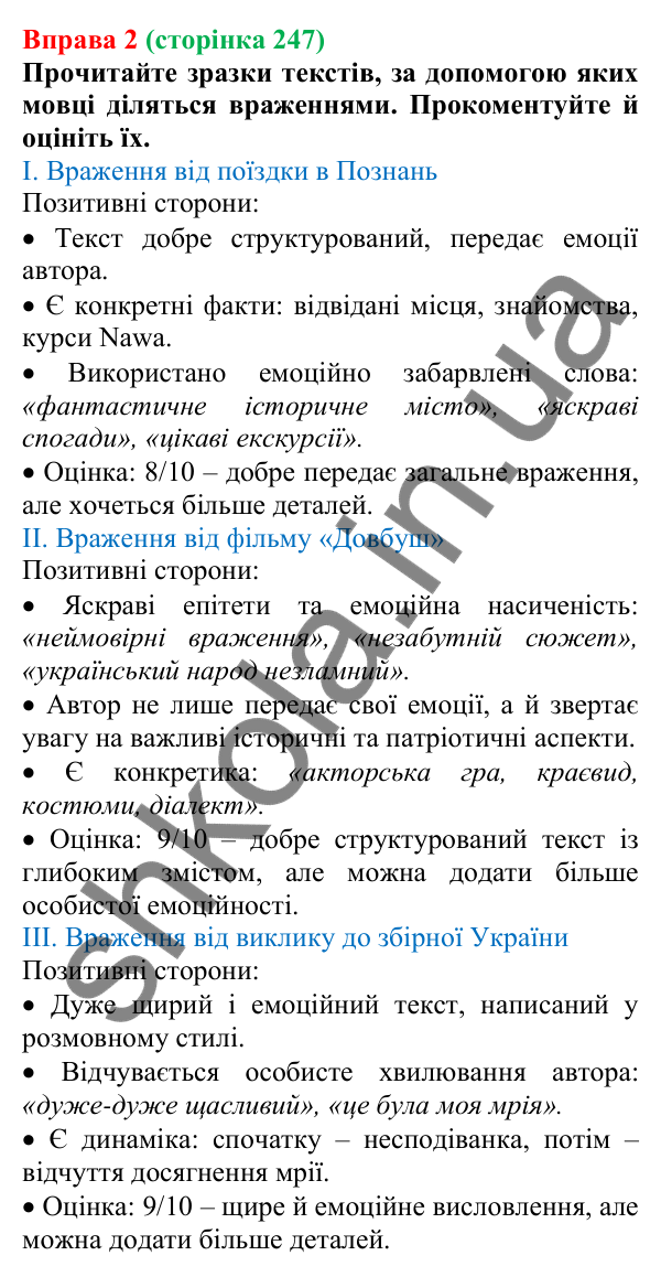 Відповідь до вправи 2 (с. 247) з української мови для 7 класу (Голуб, 2024): Комунікативні наміри. Поділитися враженнями