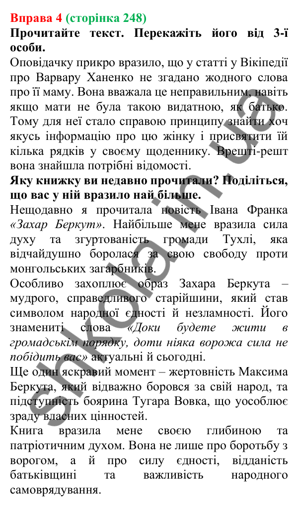 Відповідь до вправи 4 (с. 248) з української мови для 7 класу (Голуб, 2024): Комунікативні наміри. Поділитися враженнями