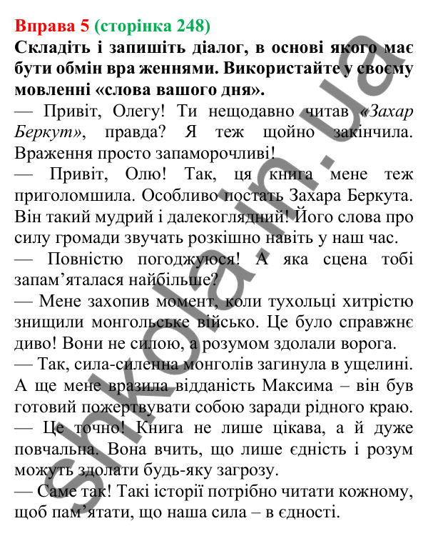Відповідь до вправи 5 (с. 248) з української мови для 7 класу (Голуб, 2024): Комунікативні наміри. Поділитися враженнями