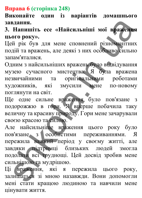 Відповідь до вправи 6 (с. 248) з української мови для 7 класу (Голуб, 2024): Комунікативні наміри. Поділитися враженнями