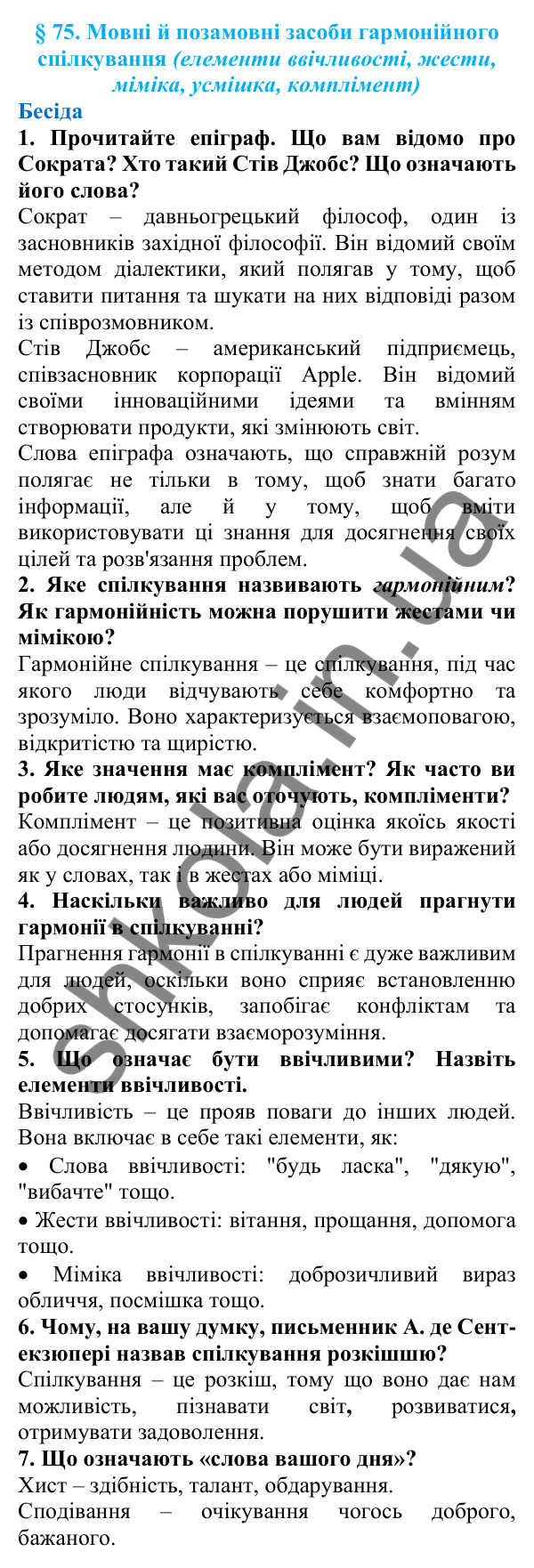 Відповіді на запитання бесіди (с. 249) з української мови для 7 класу (Голуб, 2024): Мовні й позамовні засоби гармонійного спілкування (елементи…