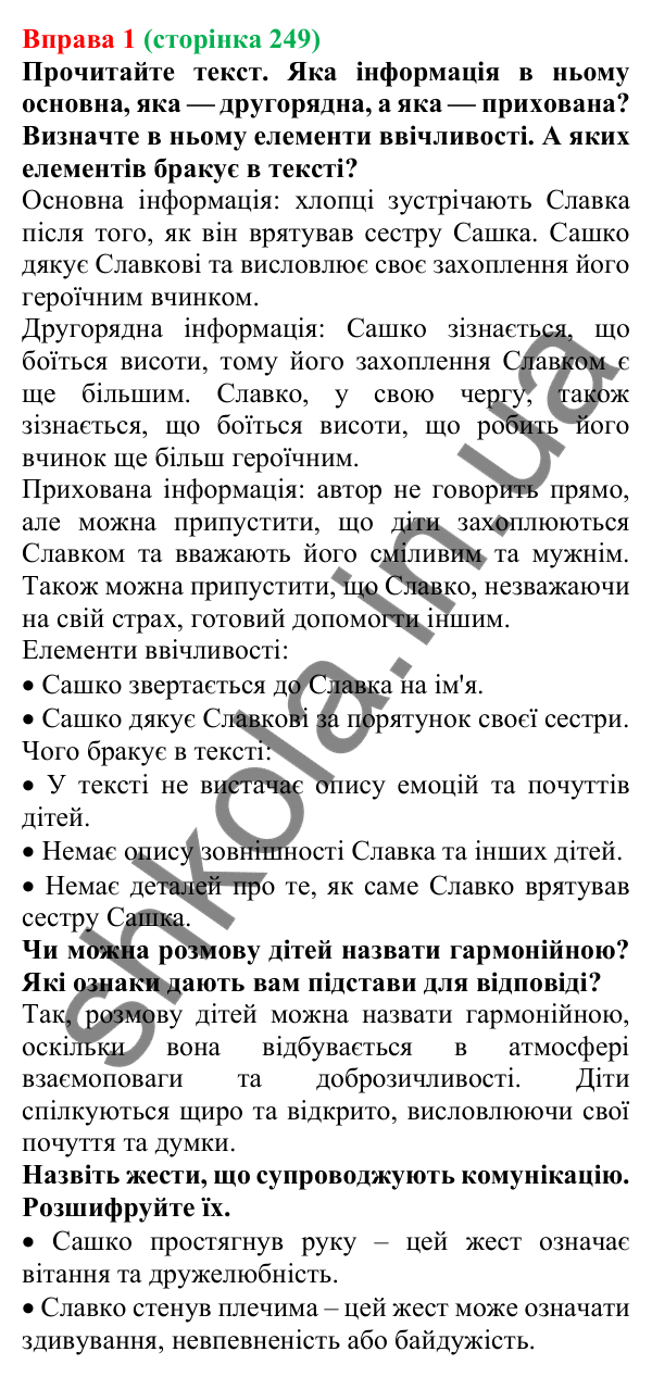 Відповідь до вправи 1 (с. 249) з української мови для 7 класу (Голуб, 2024): Мовні й позамовні засоби гармонійного спілкування (елементи…