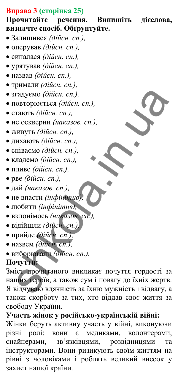Відповідь до вправи 3 (с. 25) з української мови для 7 класу (Голуб, 2024): Способи дієслів. Дійсний спосіб