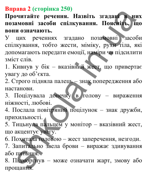 Відповідь до вправи 2 (с. 250) з української мови для 7 класу (Голуб, 2024): Мовні й позамовні засоби гармонійного спілкування (елементи…