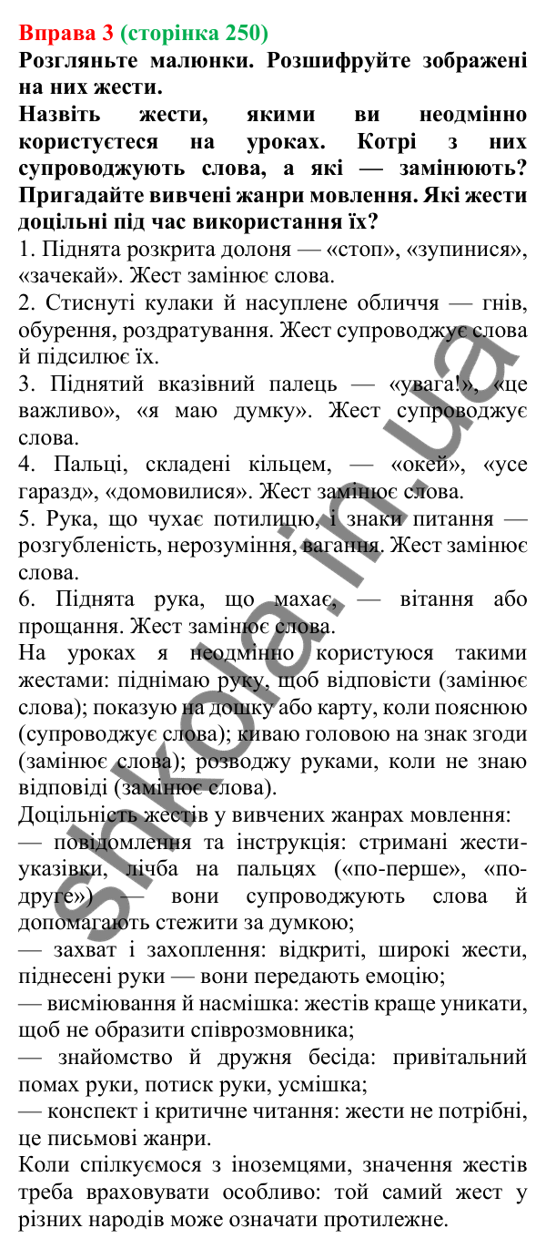 Відповідь до вправи 3 (с. 250) з української мови для 7 класу (Голуб, 2024): Мовні й позамовні засоби гармонійного спілкування (елементи…