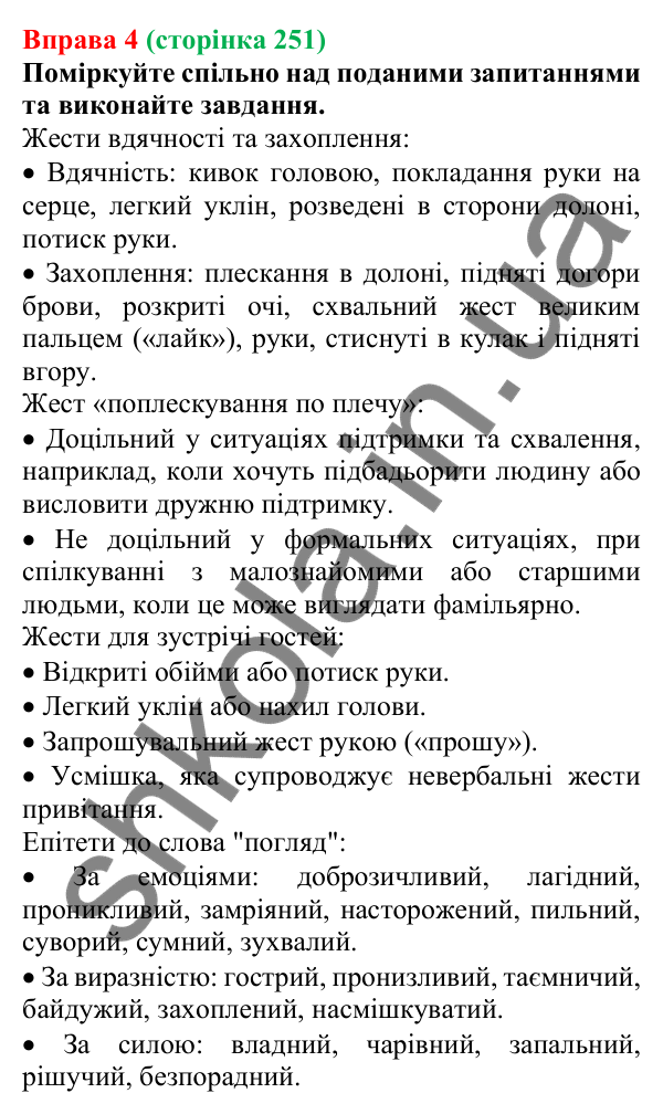 Відповідь до вправи 4 (с. 251) з української мови для 7 класу (Голуб, 2024): Мовні й позамовні засоби гармонійного спілкування (елементи…