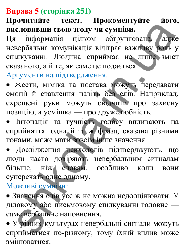 Відповідь до вправи 5 (с. 251) з української мови для 7 класу (Голуб, 2024): Мовні й позамовні засоби гармонійного спілкування (елементи…