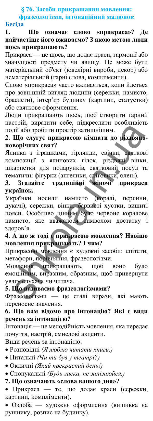 Відповіді на запитання бесіди (с. 252) з української мови для 7 класу (Голуб, 2024): Засоби прикрашання мовлення: фразеологізми, інтонаційний малюнок