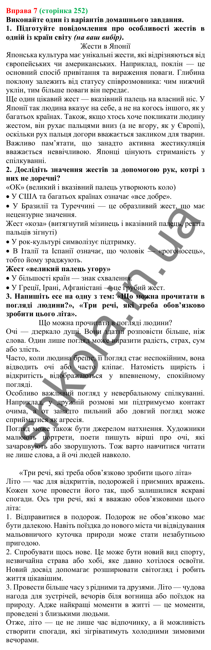 Відповідь до вправи 7 (с. 252) з української мови для 7 класу (Голуб, 2024): Мовні й позамовні засоби гармонійного спілкування (елементи…
