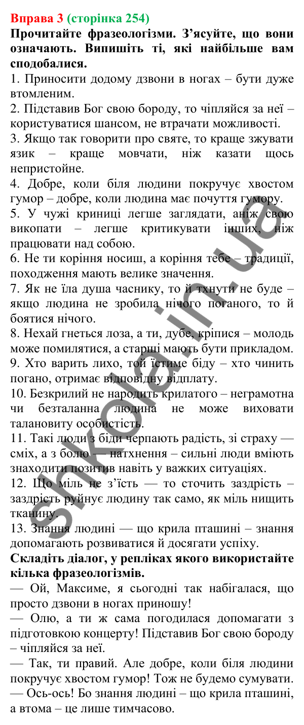 Відповідь до вправи 3 (с. 254) з української мови для 7 класу (Голуб, 2024): Засоби прикрашання мовлення: фразеологізми, інтонаційний малюнок