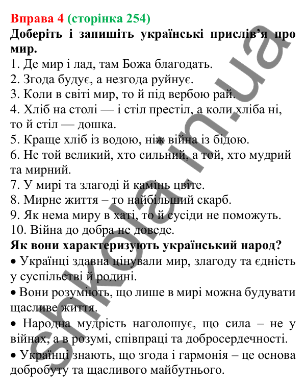 Відповідь до вправи 4 (с. 254) з української мови для 7 класу (Голуб, 2024): Засоби прикрашання мовлення: фразеологізми, інтонаційний малюнок
