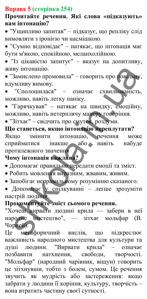 Відповідь до вправи 5 (с. 254) з української мови для 7 класу (Голуб, 2024): Засоби прикрашання мовлення: фразеологізми, інтонаційний малюнок