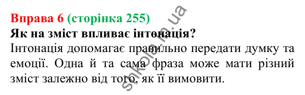 Відповідь до вправи 6 (с. 255) з української мови для 7 класу (Голуб, 2024): Засоби прикрашання мовлення: фразеологізми, інтонаційний малюнок