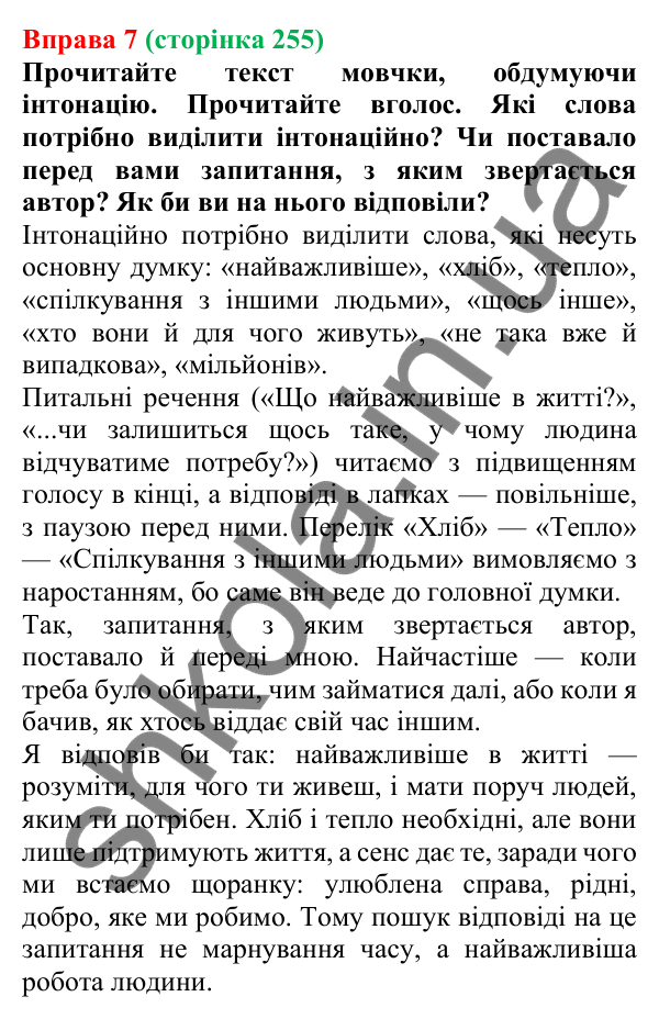 Відповідь до вправи 7 (с. 255) з української мови для 7 класу (Голуб, 2024): Засоби прикрашання мовлення: фразеологізми, інтонаційний малюнок
