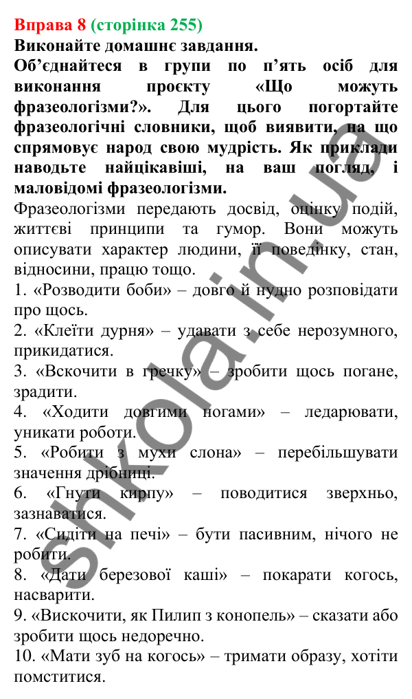 Відповідь до вправи 8 (с. 255) з української мови для 7 класу (Голуб, 2024): Засоби прикрашання мовлення: фразеологізми, інтонаційний малюнок