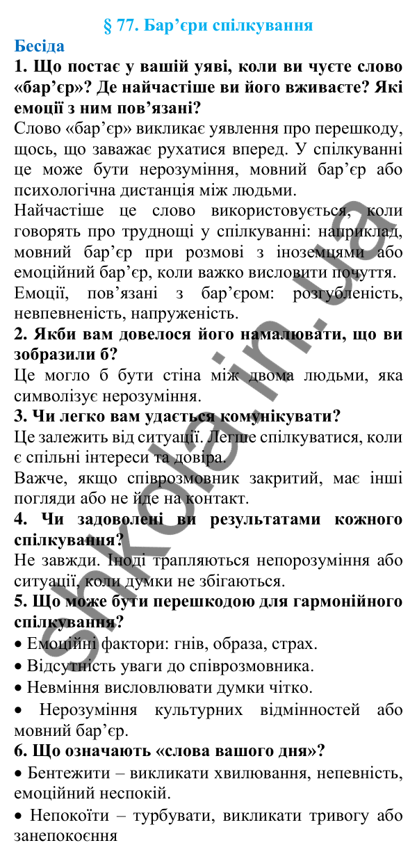 Відповіді на запитання бесіди (с. 256) з української мови для 7 класу (Голуб, 2024): Бар’єри спілкування