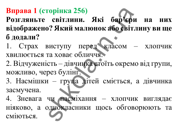 Відповідь до вправи 1 (с. 256) з української мови для 7 класу (Голуб, 2024): Бар’єри спілкування