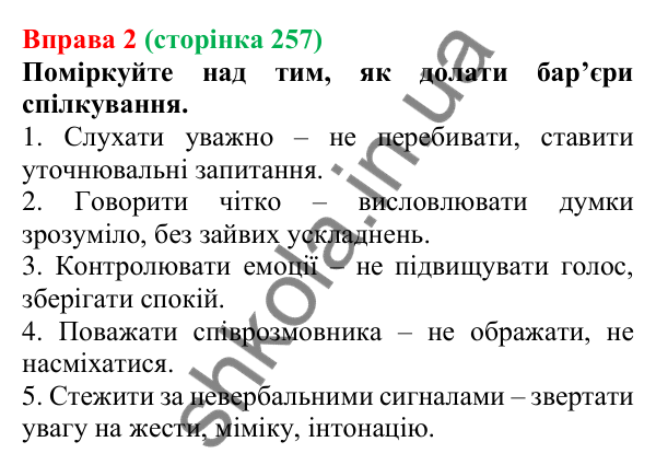 Відповідь до вправи 2 (с. 257) з української мови для 7 класу (Голуб, 2024): Бар’єри спілкування