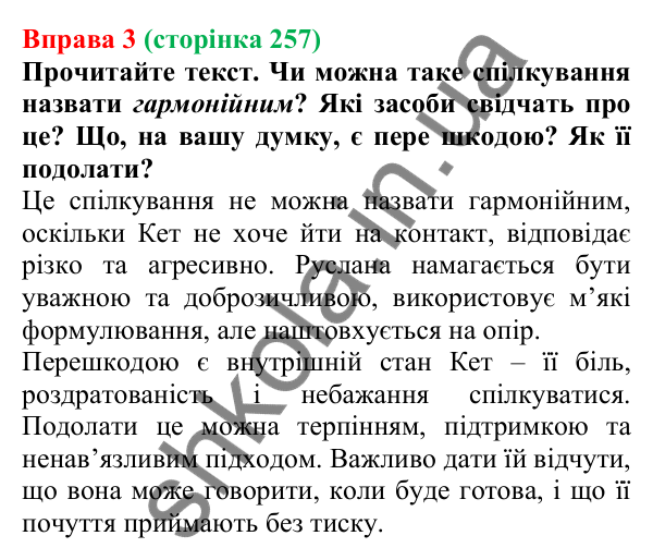 Відповідь до вправи 3 (с. 257) з української мови для 7 класу (Голуб, 2024): Бар’єри спілкування