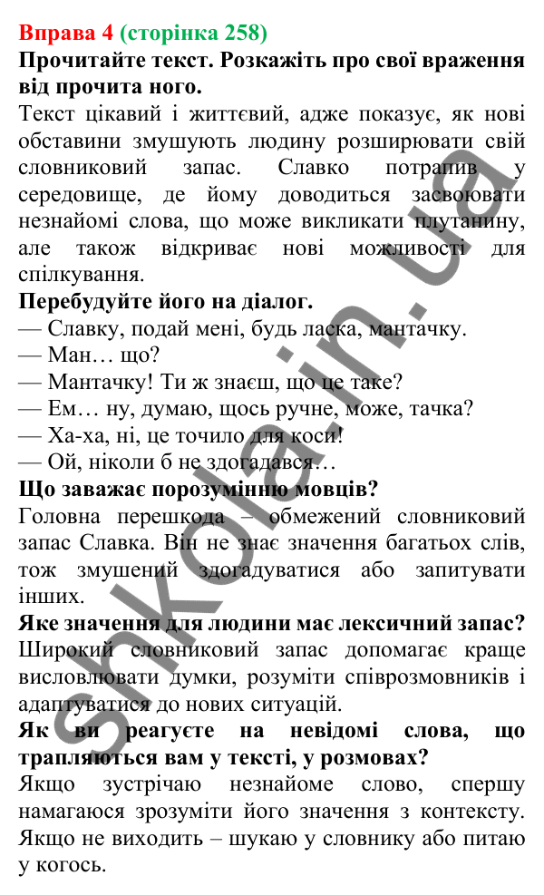 Відповідь до вправи 4 (с. 258) з української мови для 7 класу (Голуб, 2024): Бар’єри спілкування