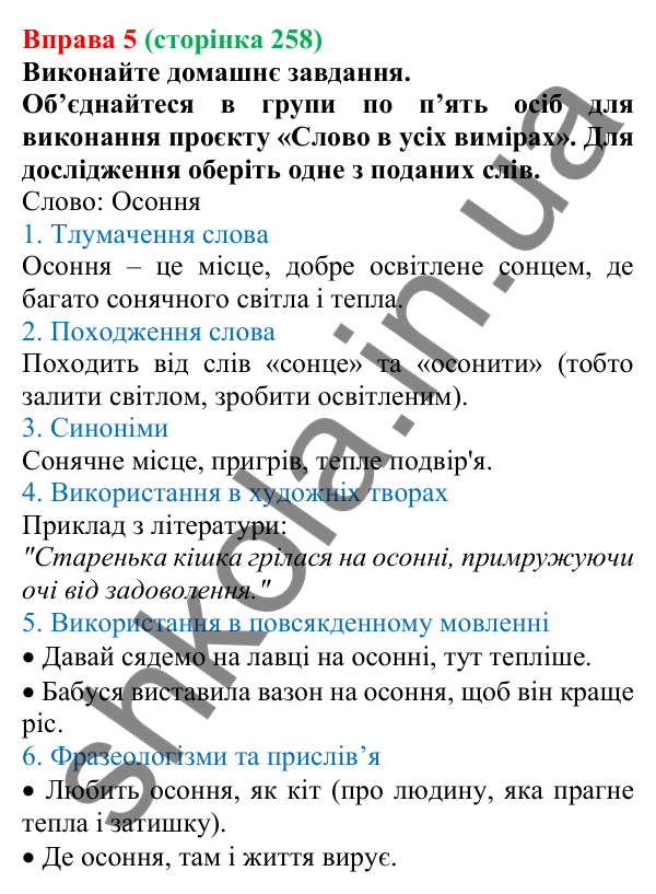 Відповідь до вправи 5 (с. 258) з української мови для 7 класу (Голуб, 2024): Бар’єри спілкування