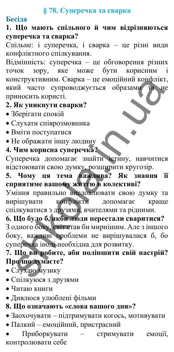 Відповіді на запитання бесіди (с. 259) з української мови для 7 класу (Голуб, 2024): Суперечка та сварка